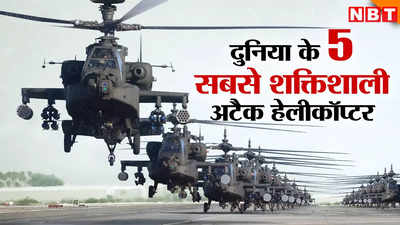 दुनिया के 5 सबसे शक्तिशाली अटैक हेलीकॉप्टर, भारत के पास एक, चीन-पाक का हाल जानें