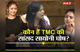 Saayoni Ghosh: कौन हैं TMC की सांसद सायोनी घोष?, महुआ मोइत्रा के भाषण के दौरान थपथपा रहीं थी मेज