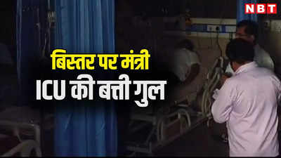 ICU के बिस्तर पर लेटे थे राजस्थान सरकार के मंत्री तभी बत्ती गुल, इस बड़े अस्पताल की ऐसे खुली पोल, देखें वीडियो