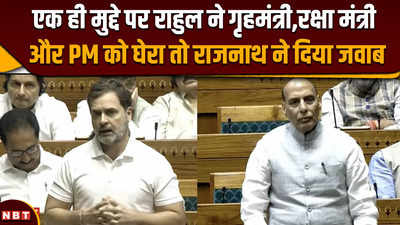 Parliament Session: एक ही मुद्दे पर राहुल ने गृहमंत्री,रक्षा मंत्री और PM को घेरा तो राजनाथ ने दिया जवाब