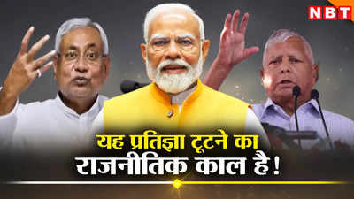 Bihar Politics: नरेंद्र मोदी, नीतीश कुमार और लालू यादव ने भी तोड़ी प्रतिज्ञा, अब किसकी बारी?