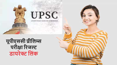 UPSC Prelims Result 2024 Out: जारी हुआ यूपीएससी CSE Pre रिजल्ट, upsc.gov.in लिंक पर देखें Cut Off