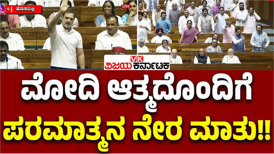 rahul gandhi in parliament says paramatma speaks to pm modis atma and abhayamudra of gods religious gurus