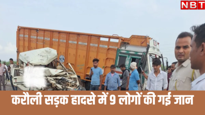 राजस्थान: बोलेरो कार और ट्रक में हुई जोरदार भिड़ंत, करौली में नौ लोगों की मौत, 2 बच्चे भी जिंदगी खो बैठे