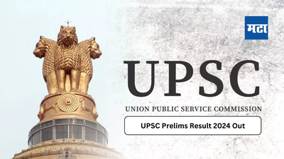 UPSC Prelims Result 2024 Out: यूपीएससी सीएसई परीक्षेचा निकाल जाहीर; upsc.gov.in लिंकवरून तपासा आणि डाउनलोड करा तुमचा रिझल्ट