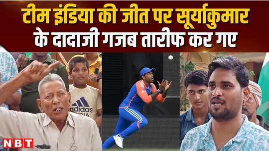 suryakumars grandfather spoke on team indias victory