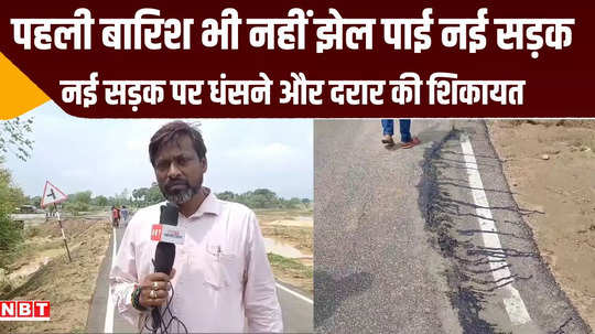 jamui road could not withstand even first rain attempts to hide cracks at many places