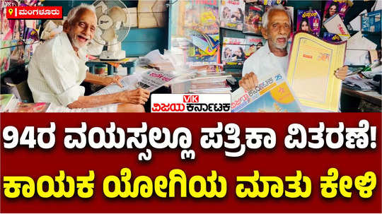 mangaluru 94 years old news paper distributor taranath kamath inspiration journey kannada newspapers day