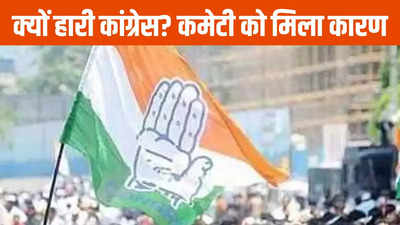 MP Congress: बड़े बदलाव की तैयारी में कांग्रेस? फैक्ट फाइंडिंग कमेटी की बैठक में सामने आई पार्टी की सबसे बड़ी कमजोरी
