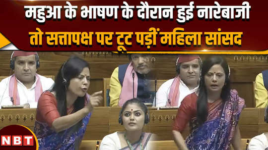 parliament session 2024 slogans were raised during mahua moitras speech and women mps attacked the ruling party 