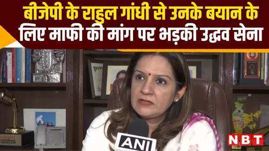 priyanka chaturvedi got angry on bjp rahul gandhi demand for apology for his statement watch video