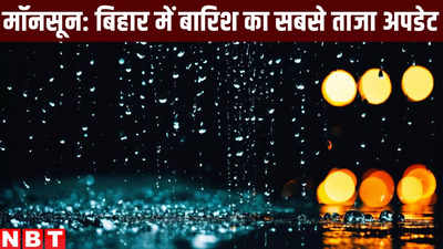 Bihar Monsoon 2024 Update: आज से बिहार भर में छा गया मॉनसून, लेकिन पटना से जमुई वाले अब बारिश और बिजली से रहें होशियार