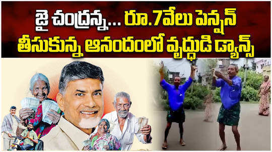 old man dance after received rs 7 thousand pension in andhra pradesh