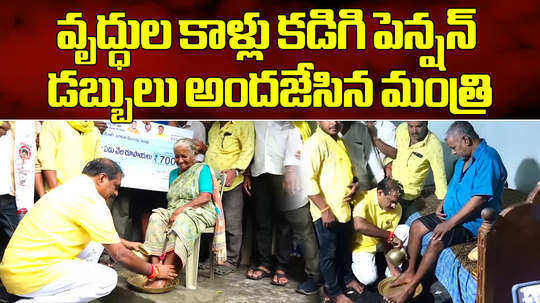 andhra pradesh minister nimmala rama naidu washes pensioners feet