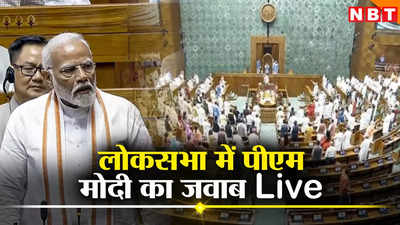 PM Modi Sansad Speech Live: राष्ट्रपति के अभिभाषण पर आज लोकसभा में जवाब देंगे पीएम मोदी, जानिए हर अपडेट