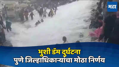 Pune News: भुशी डॅम दुर्घटना, पुणे जिल्हाधिकाऱ्यांचा मोठा निर्णय, जिल्ह्यातील धोकादायक पर्यटन स्थळे बंद