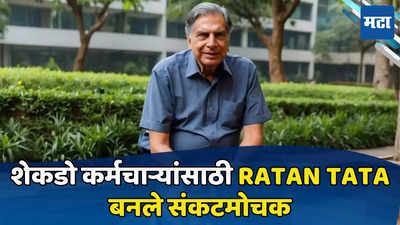 Ratan Tata: TISS मधील नोकरकपात नाट्यावर पडदा, शेकडो कर्मचाऱ्यांसाठी बनले संकटमोचक