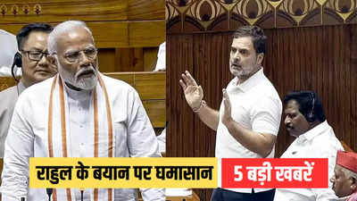 Aaj Ki Taaja Khabar: राहुल गांधी के भाषण का हिस्सा संसदीय कार्यवाही से हटा, पढ़ें 2 जुलाई सुबह की 5 बड़ी खबरें