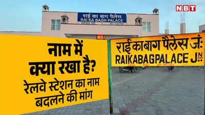 राजस्थान के इस रेलवे स्टेशन का नाम बदलने के पीछे क्यों पड़े हैं बड़े नेता, पायलट के बाद बेनीवाल ने भी उठाई मांग