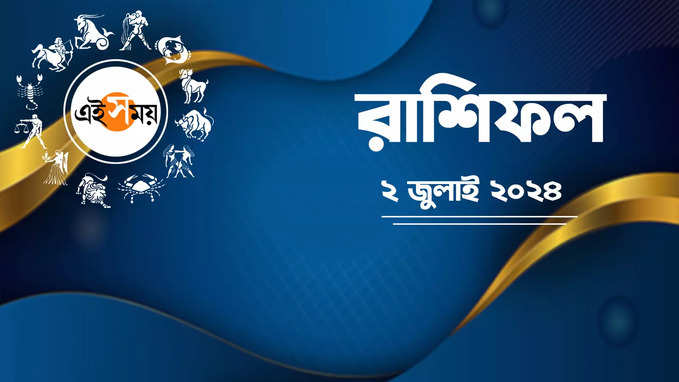 Daily Bengali Horoscope : কেমন কাটবে ২ জুলাই? জানুন আপনার রাশিফল
