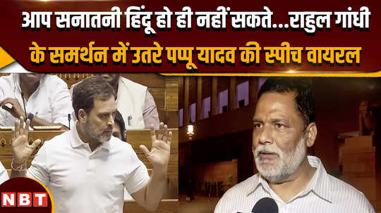 rahul gandhi surrounded by his statement on hindu violence pappu yadav took a dig at bjp