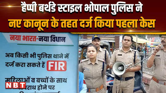 bhopal police won the battle not delhi case was registered at 1205 am under the new law