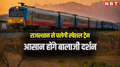 राजस्थानियों को ये स्पेशनल ट्रेन करवाएगी तिरुपति बालाजी के दर्शन, जयपुर और कोटा से गुजरेगी