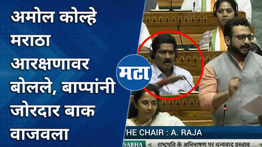 mp amol kolhe raised maratha reservation issue in the house bajrang sonwane first reaction