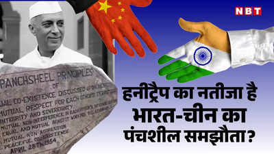 चीनी विषकन्‍या ने भारतीय को हनीट्रैप कर कराया था पंचशील समझौता, भारत के लिए सबसे बड़ी गलती