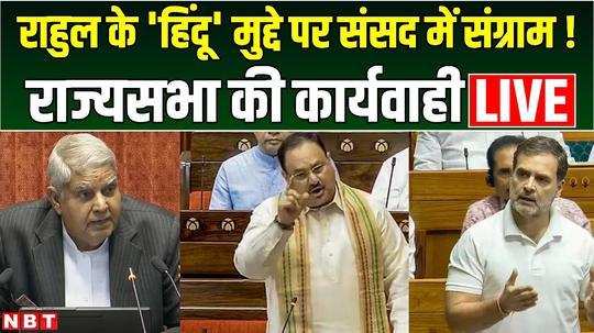 parliament session 2024 live bjp vs congress over rahul gandhis hindu remark on lok sabha pm modi likely to speak in lok sabha today