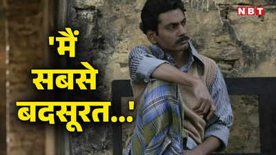 नवाजुद्दीन सिद्दीकी ने खुद को कहा बॉलीवुड का सबसे बदसूरत एक्टर! फिल्म इंडस्ट्री में भेदभाव पर छलका दर्द