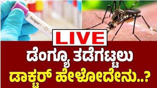 dengue fever spike in state and doctor anjinappa giving a good suggestion