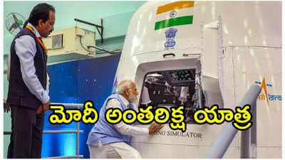 Modi in Space: గగన్‌యాన్ ద్వారా అంతరిక్షంలోకి మోదీ వెళ్తారా? ఇస్రో చీఫ్ సోమనాథ్ సమాధానం ఇదే