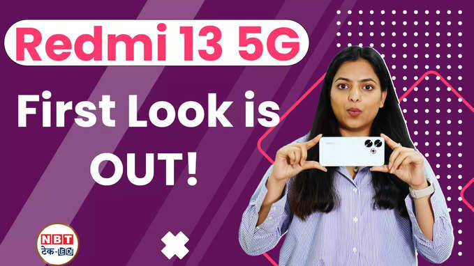 Redmi 13 5G Design Revealed: आ गया रेडमी के स्टाईलिश फोन का फर्स्ट लुक!