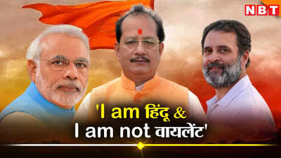 I am हिंदू &amp; I Am Not वायलेंट, राहुल गांधी का दिल्ली में बयान और बिहार में बवाल