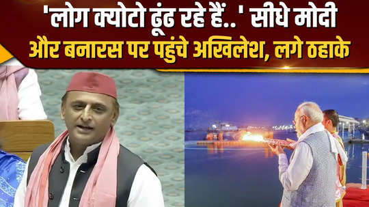 akhilesh made a strong attack in lok sabha by mentioning kashi and pm modi