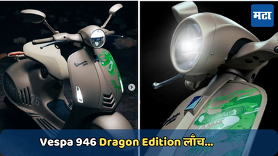 Vespa 946 Dragon Edition : अरे बापरे! क्रेटा आणि थारपेक्षाही भारतीय बाजरपेठेत आली महागडी स्कूटर; किंमत जाणून तुम्हीही व्हाल आश्चर्यचकित