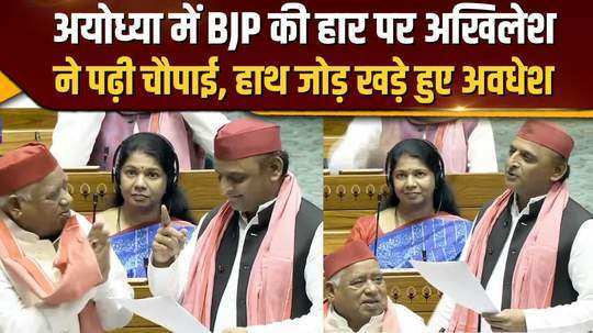 akhilesh reads a quatrain on bjps defeat in ayodhya awadhesh prasad stands with folded hands