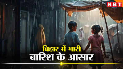 Bihar Monsoon 2024: बिहार में बारिश ने किया गर्मी के तेवर को ठंडा, मौसम विभाग ने जारी कर दिया 72 घंटे वाला ऑरेंज अलर्ट