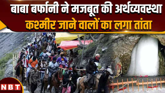 amarnath yatra baba barfani strengthened the economy there was an influx of people going to kashmir