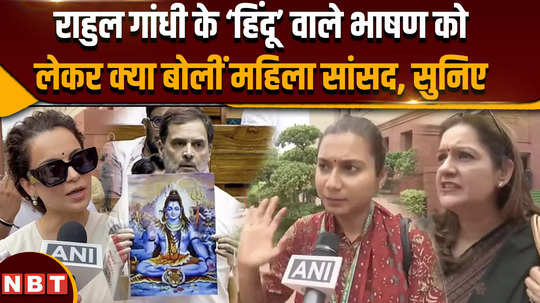 rahul gandhi lok sabha speech listen to what the female mp said about the hindu speech