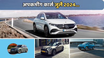 Upcoming Cars July 2024: या महिन्यात होणार मोठा धमका! लाँच होणार अनेक पॉवरफूल कार्स; Mercedes-BYD-BMW चा समावेश