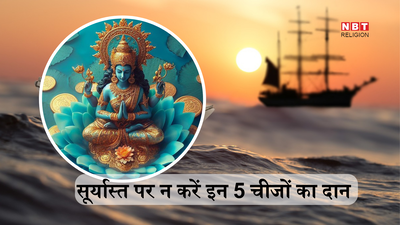 सूरज डूबने के बाद इन 5 चीजों का कभी न करें दान, आपके घर से वापस अपने धाम लौट जाती हैं देवी लक्ष्मी