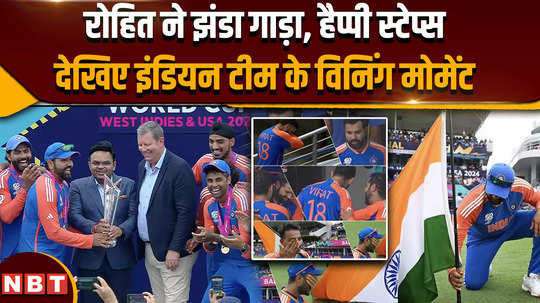 t20 world cup 2024 rohit hoists the flag happy steps see the winning moments of the indian team