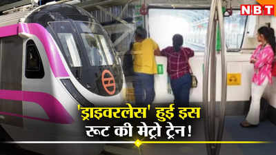 Delhi Metro News: अब बिना ड्राइवर दौड़ेंगी मजेंटा लाइन की हर मेट्रो, डीएमआरसी ने लिया बड़ा फैसला