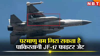 राफेल से डरा पाकिस्‍तान, JF-17 फाइटर जेट को परमाणु मिसाइल राड से किया लैस, भारत के लिए बड़ा खतरा