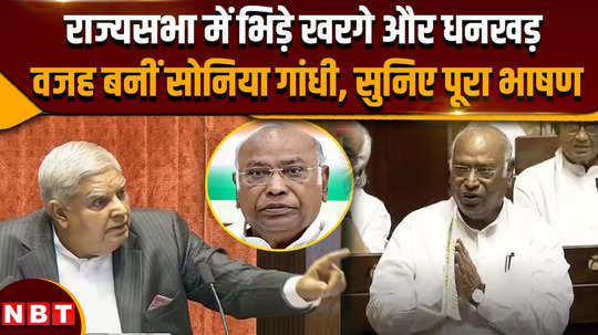 mallikarjun kharge kharge said sonia made me then dhankhar reprimanded him fiercely