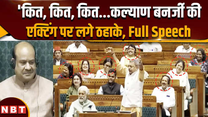 TMC MP Kalyan Banerjee Lok Sabha: कित, कित, कित वाली एक्टिंग से कल्याण बनर्जी संसद में लूट ली महफिल