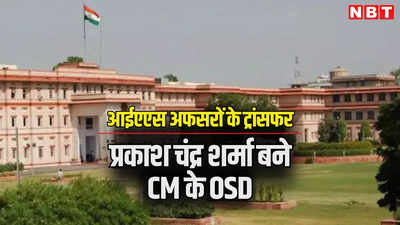 IAS Officers Transfer List: अब CM भजनलाल शर्मा के ऑफिस का पूरा काम देखेगा ये अफसर, देखें राजस्थान के अफसरों की पूरी तबादला सूची