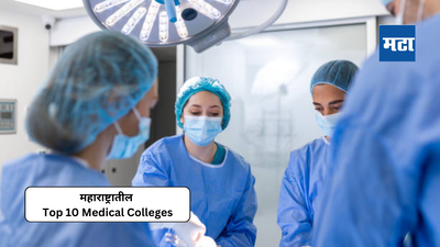 Top 10 Medical Colleges in Maharashtra: महाराष्ट्रातील या १० सरकारी महाविद्यालयांमधून घेता येणार उच्च दर्जाचे वैद्यकीय शिक्षण